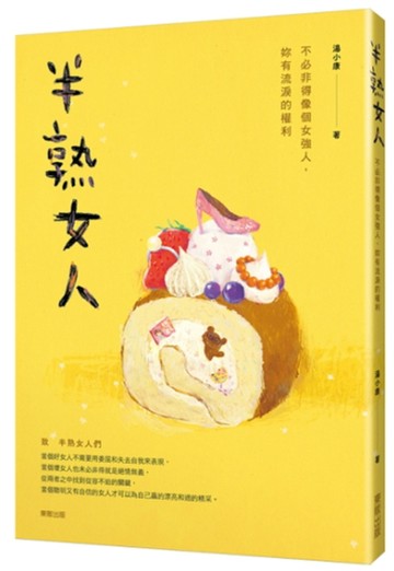 半熟女人：不必非得像個女強人，妳有流淚的權利【二手書_良好】TAAZE讀冊生活
