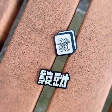 夜光島語徽章套組－發財麻將Mahjong&Get rich (麻將+發財徽章)