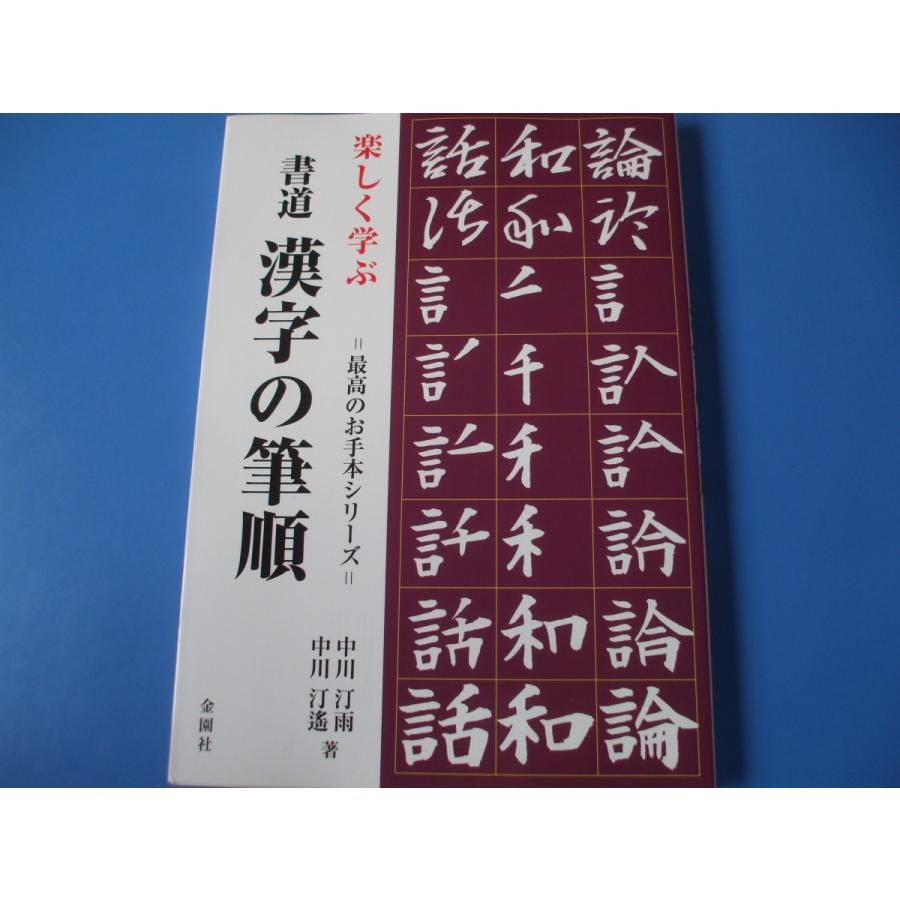 漢字の筆順　楽しく学ぶ書道　LINEショッピング