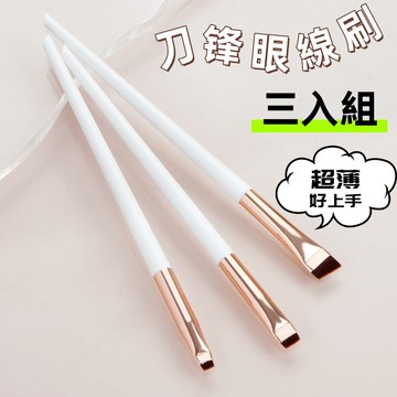 【小星星✩】刀鋒眼線刷✨台灣現貨 電子發票 化妝刷 刷具 上妝工具 眉刷 眼影刷 眼線刷 臥禪刷 扁頭刷