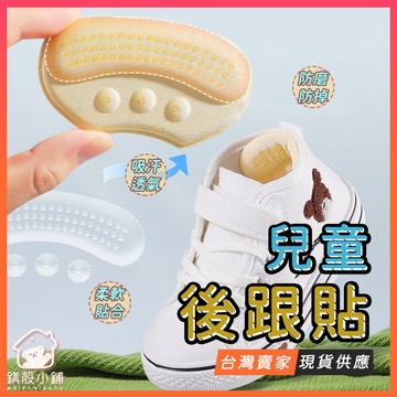 台灣現貨🔥腳跟貼 鞋子太大 鞋跟貼 防磨腳跟貼 後跟貼 兒童 小孩減碼鞋墊 後腳跟鞋墊 防磨腳 後腫貼 後跟保護墊 後擋