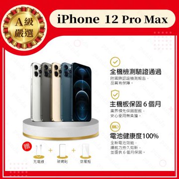 【Apple 蘋果】A級福利品 iPhone 12 PRO MAX 256G 6.7吋 智慧型手機(9成新+電健100%)