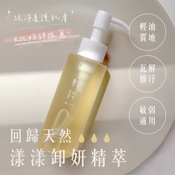 漾漾卸妍精萃|輕油卸妝油、洗合一、防水彩粧也OK
