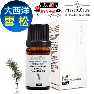 ANDZEN 天然草本單方精油10ml-大西洋雪松