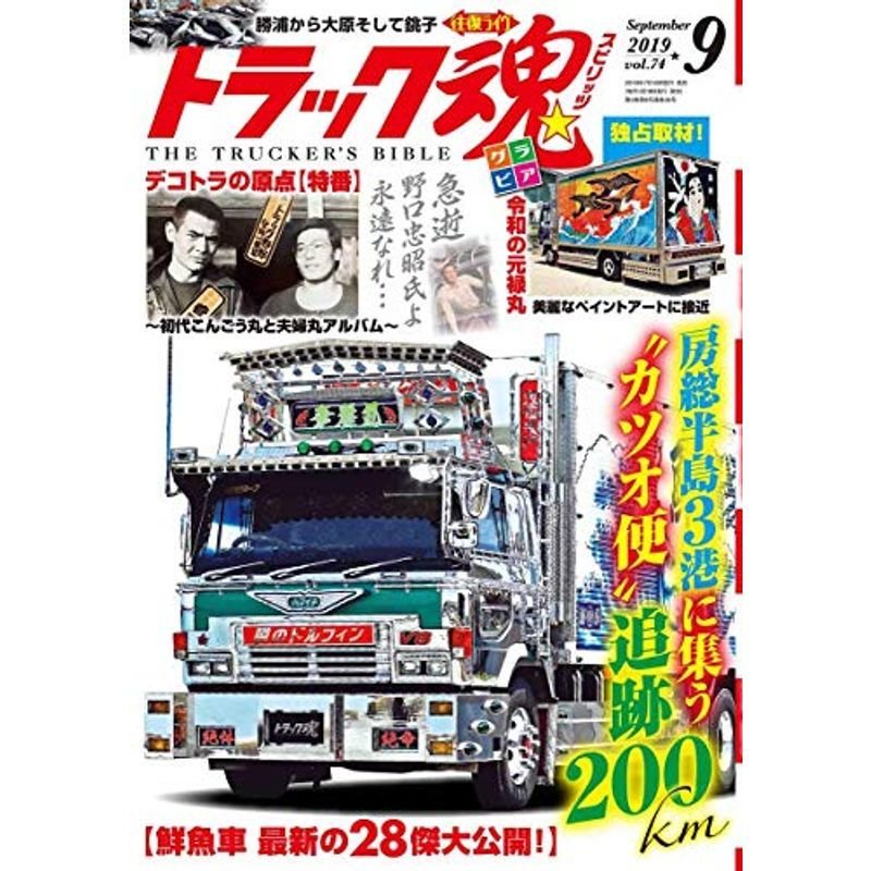 トラック魂(スピリッツ) 2019年 09 月号