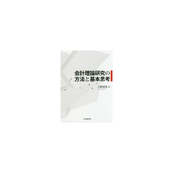 会計理論研究の方法と基本思考