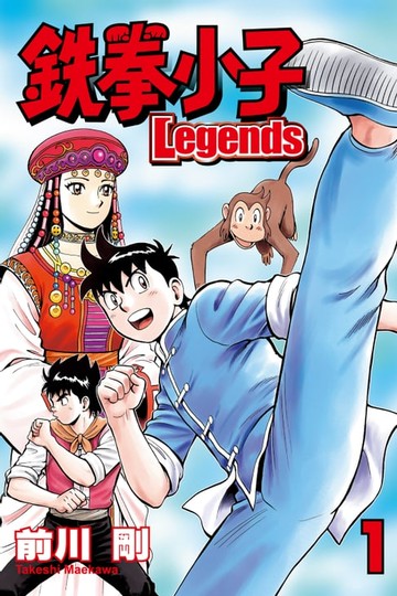 【電子書】鉄拳小子Legends (1)