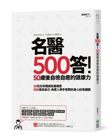 名醫500答！50歲後自檢自癒的健康力[二手書_良好]