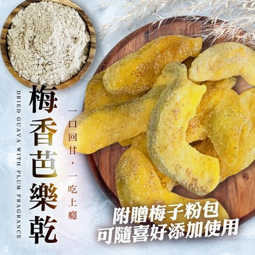 台灣24H出貨【CHILL愛吃．梅香芭樂乾】梅香芭樂乾 芭樂乾 果乾 蜜餞 梅子芭樂 酸甜果乾 休閒零食 芭樂果乾