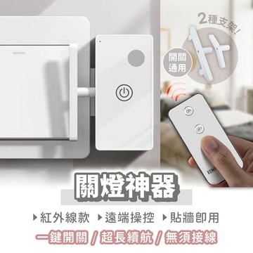 關燈神器 100 天續航【找好東西】懶人關燈 一鍵開關 遙控關燈 遙控開關燈 智能關燈 智能開關 電料 睡前關燈神器