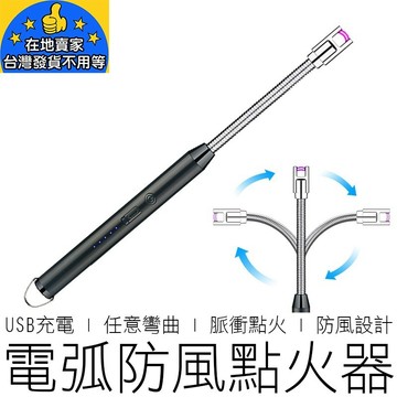 (可彎曲) 電弧防風點火器 打火機 USB充電 點火槍 打火機 電子打火機 電弧打火機 點菸器 戶外 在地賣家