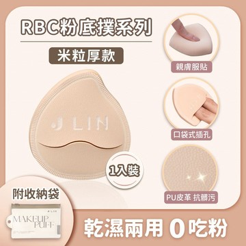 【J-LIN】RBC粉底撲-米粒厚款BG-554 Rubycell粉撲 粉底海綿 上妝不卡粉 乾濕兩用