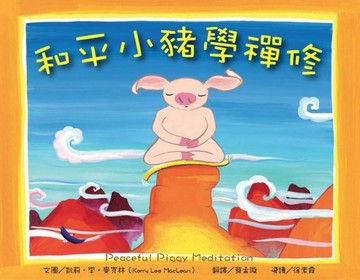 和平小豬學禪修 :故事寶盒（4）[二手書_良好]