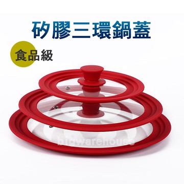 矽膠三環鍋蓋 多種規格 食品級材質 密合度好 防燙隔熱 炒鍋蓋 湯鍋蓋 燉鍋蓋 【E386】博萊品