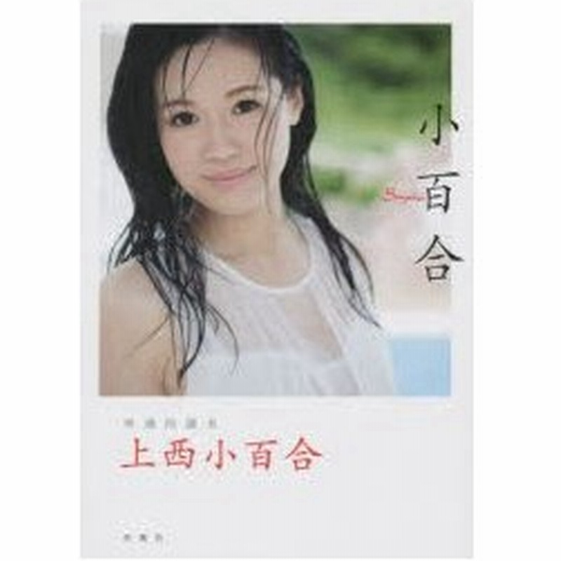 新品本/小百合 上西小百合/著 西田幸樹/撮影 通販 LINEポイント最大0.5 