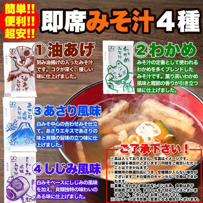 みそ汁 インスタント 即席 業務用〔油あげ わかめ あさり風味 しじみ風味 〕 4種約900ｇ（約75食分）〔無選別〕〔メール便〕