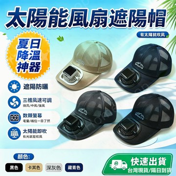 隔日到貨🚚太陽能風扇帽 風扇漁夫帽 登山帽 USB風扇帽 釣魚帽 農夫帽 遮陽帽 防曬透氣戶外清涼 USB太陽能風扇帽子