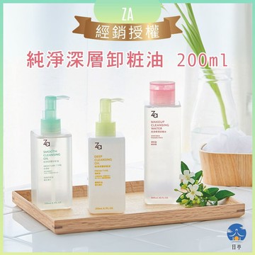 【日亭小舖】【公司貨】【經銷授權】Za 純淨深層卸粧油 200ml 清爽保濕 深層清潔 卸妝 眼唇卸妝 防水 敏感肌適用