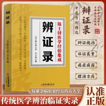 正版🔥辨證錄陳士鐸醫學全書傳統醫學辨證臨證實錄精選 中醫臨床用藥經