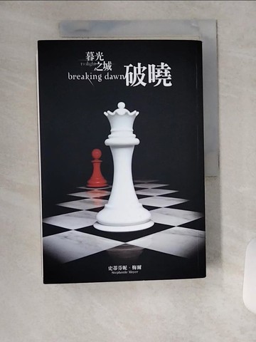 【書寶二手書T8／一般小說_U16】暮光之城：破曉_安麗姬, 史蒂芬妮．梅爾