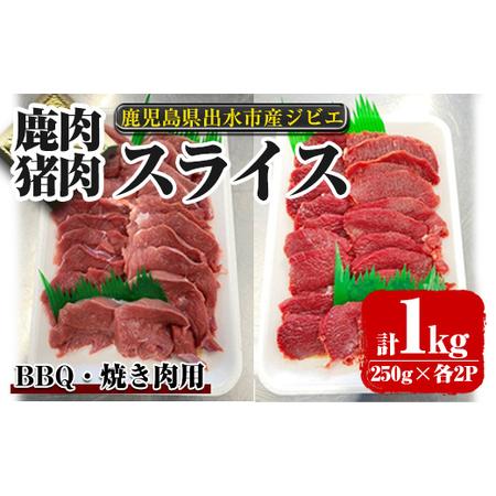 ふるさと納税 i892《毎月数量限定》鹿児島県出水市産 大幸鹿・猪 BBQ用スライス（250g×各2P 計4P・1kg） 肉 鹿肉 猪肉 ジビエ 料理 高タ.. 鹿児島県出水市