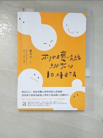 【書寶二手書T3／勵志_CKG】不被壞情緒綁架的10種方法_羅冬天, 黃莞婷
