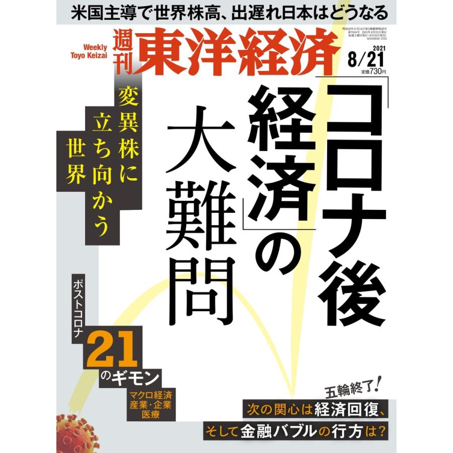 週刊東洋経済 2021年8 21号雑誌