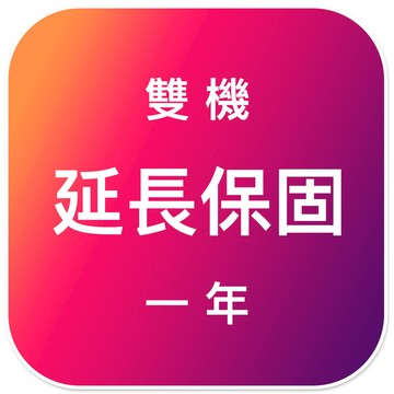 雙機 - 延長保固『一年』
