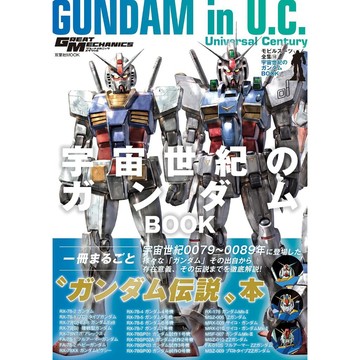 [TP小屋] (全新有貨) 日文書 機動戰士 鋼彈 機體解說全集 NO.18 U.C. 宇宙世紀的鋼彈 BOOK