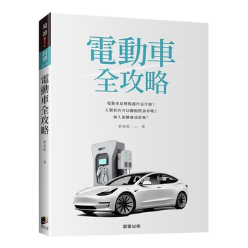 電動車全攻略：電動車原理與運作是什麼？人類真的可以擺脫燃油車嗎？無人駕駛會成真嗎？[88折]11101018495 TAAZE讀冊生活網路書店