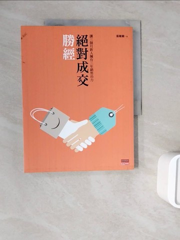 【書寶二手書T7／行銷_ZXH】絕對成交勝經_張敏敏