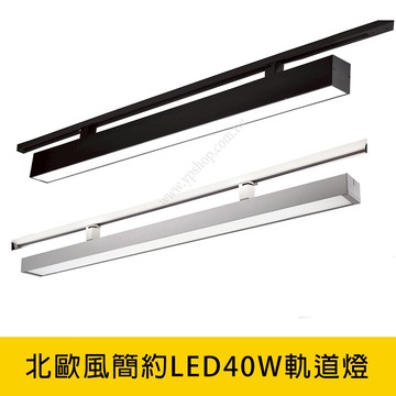 北歐風簡約LED40W軌道燈 YP88-V2026C．V2027C