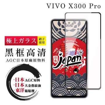 vivo X300 Pro保護貼 日本AGC全覆蓋玻璃黑框高清鋼化膜