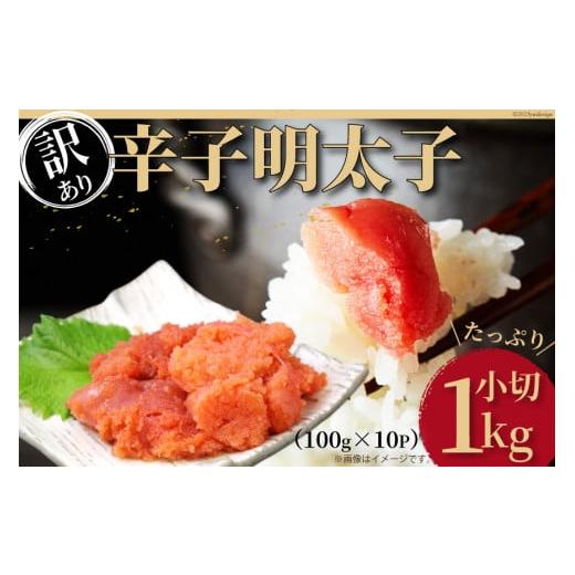 ふるさと納税 福岡県 筑紫野市 訳あり 辛子明太子 小切れ 100g×10 計1kg ／ MEAT PLUS ／ 福岡県 筑紫野市 [21760375] 明太子 めんたいこ 切子 切れ子 冷凍 …