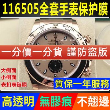 適用于勞力士迪通拿116505貝嫂玫瑰金手表貼膜表盤表圈表扣保護膜表鏈表帶膜側面后蓋背膜表耳膜貝貝堅貼紙膜