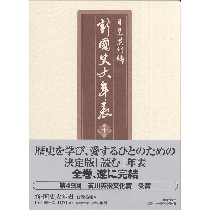 新・国史大年表 索引巻