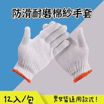 【知久道具屋】棉紗手套 手套 1打12雙 工地手套 園藝手套 搬運手套