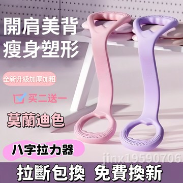 【隔日達】八字拉力器 美背神器 8字訓練器 開肩美背拉力器 8字拉力繩 彈力繩 彈力帶 擴胸器 拉力繩拉力帶