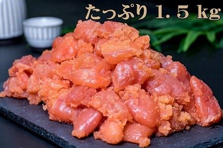 たらこばら切ど～んと1.5kg