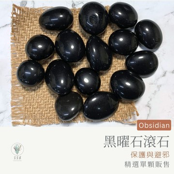 【宜室感】天然礦石擺飾 黑曜石滾石 精選單顆販售 | 天然水晶 原礦 礦石收藏