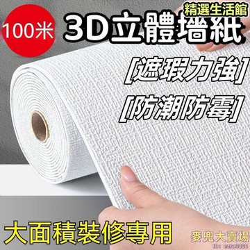【壹擦即凈 牆紙】墻布 壁紙 防水墻布 3d立體壁紙 防潮防黴牆布 加厚翻新牆貼紙 掉灰牆專用自粘墻紙