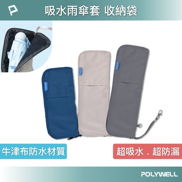 吸水傘套 雨傘收納袋 吸水速乾  超細纖維傘套 折疊傘收納 吸水收納二合一傘套