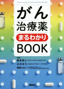  がん治療薬まるわかりＢＯＯＫ／勝俣範之