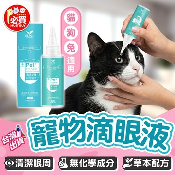❤️必買❤️寵物滴眼液 貓咪滴眼液 狗狗滴眼液 眼部清潔用品  去除淚痕 狗狗洗眼液 寵物用品 狗用品 貓用品