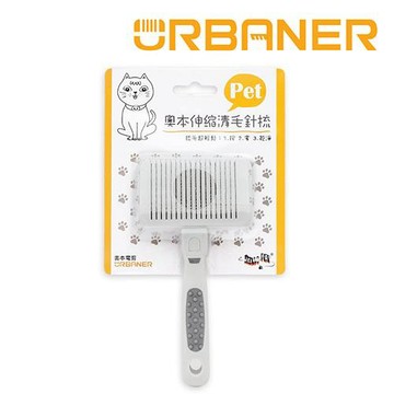 【URBANER 奧本】除廢毛伸縮針梳-小 CT-31(貓/小型犬/針梳/寵物梳子/寵物除毛/除毛梳)