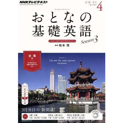 ＮＨＫ　おとなの基礎英語(４　Ａｐｒｉｌ　２０１４) 月刊誌／ＮＨＫ出版