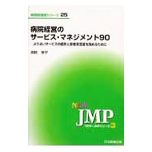 病院経営のサービス・マネジメント９０／遠間 修平