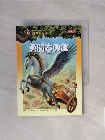 【書寶二手書T8／兒童文學_WBW】神奇樹屋16-勇闖古奧運_瑪麗波奧斯本