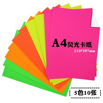 250g A4單面熒光色卡紙 亮光廣告標語賀卡裝飾多用途熒光色手工紙