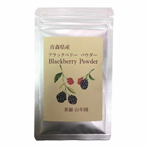 ブラックベリー粉末 40g 国産100% 青森県産 無農薬 無添加 巣鴨のお茶屋さん 山年園